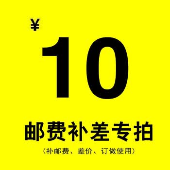 补邮费补差价家具定制专拍10元差价链接