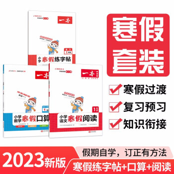 一本寒假阅读 口算 练字帖一年级上下册衔接作业（3册）2023数学思维心算速算巧算巩固预习生字写字课