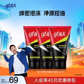 高夫洗面奶男竹炭净源控油净澈泡沫洁面乳男士洁面 100g*3支