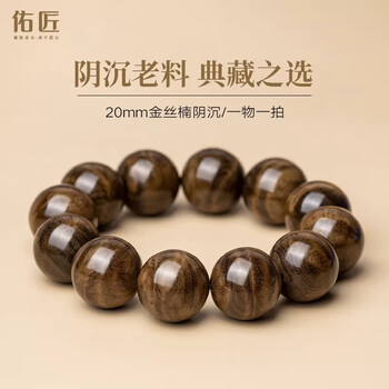 佑匠金丝楠木阴沉木手串2.0cm水波樟香男士文玩手链生日礼物一物一拍 一物一拍按编码结缘