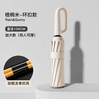 环扣便携全自动雨伞男士女防晒晴雨两用加大号加固厚折叠 云绒米