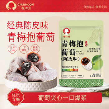 春江月青梅抱葡萄125g爆浆夹心话梅干梅子大杂烩陈皮葡萄梅酸梅解馋