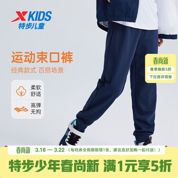 特步（XTEP）童装男女童裤子春夏新款儿童百搭长裤梭织速干柔软舒适运动束口裤 深奥蓝 【春秋六边形款】 120 cm