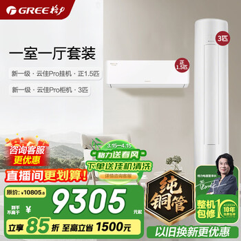 格力空调套装 云佳pro 新一级能效 变频冷暖 2025新款 智能WIFI  挂机柜机组合套装 家电焕新补贴 【一室一厅】1.5匹云佳Pro+3匹云佳Pro