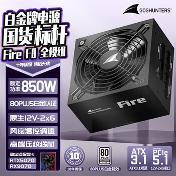 长城（Great Wall）额定850W F8白金牌全模组电脑电源（ATX3.1标准/原生PCIe5.1/自动启停/全电压/闪电加速）