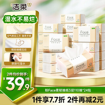 洁柔抽纸 粉Face3层110抽*24包 可湿水纸巾卫生纸 柔韧抽纸整箱