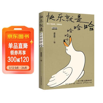 快乐就是哈哈哈哈哈 梁实秋120周年插图纪念版 中国近代散文选集随笔 随书附赠4张海鸥的人生哲学书签