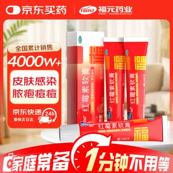 福元红霉素软膏1% *10g*3盒消炎杀菌化脓性皮肤感染私处消肿烫伤脓包痤疮抗菌溃疡感染祛痘痤疮唇炎