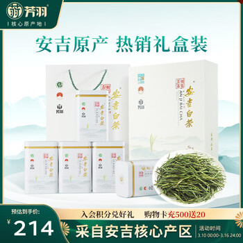 芳羽安吉白茶特级四钻明前绿茶250g 送礼茶叶礼盒装茗茶