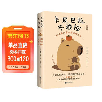 卡皮巴拉不烦恼 如何像水豚一样远离内耗  正版书籍