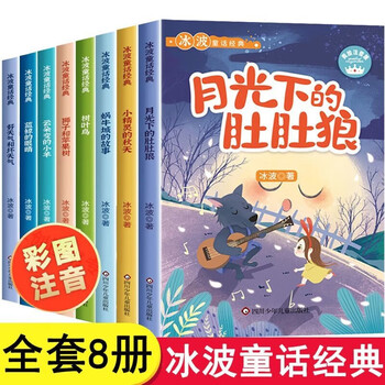 中国获奖儿童当代作家名选集彩绘注音版全8册6-12岁中小学一二三四年级课外书阅读经典书目推荐儿童文学中小学生阅读 金波冰波王一梅-HYGXDF 精选名家作品集8册