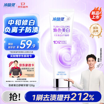 冷酸灵色修焕色美白舒敏牙膏120g 防牙渍抗敏感 清新口气 【送家政卡】