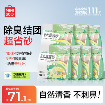 名创优品猫砂白月光木薯猫砂除臭香味纯木薯猫砂强效除臭无尘猫砂植物砂 【买5送2】白月光纯木薯砂2.5斤*7包