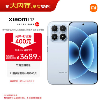 小米（MI）小米 17 第五代骁龙8至尊版 光影猎人950 7000mAh小米金沙江电池 冰融蓝12GB+256GB 5G手机 国补