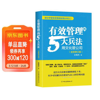 有效管理的5大兵法 全新修订版 修改幅度达50%以上 孙陶然全新管理思想总结  管理 建班子 带队伍  领导 京东自营 正版