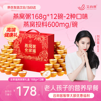 艾尚燕即食燕窝粥168g*12碗礼盒 礼品送礼长辈 孕妇补品送妈妈生日礼物