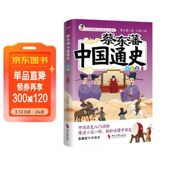 蔡东藩中国通史·宋史篇   插图版      孩子能读懂   记得住的历史启蒙   科普读物 8~16岁青少年历史入