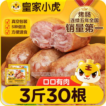 皇家小虎烤肠30根/3斤原味黑椒奥尔良火山石地道肉肠早餐火腿肠源头直发