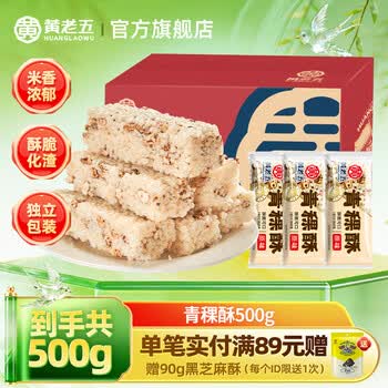 黄老五小米酥米花酥糖米糕传统中式糕点花生零食整箱小吃下午茶 青稞酥500g