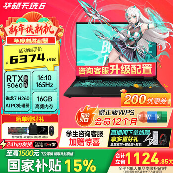华硕（ASUS）天选6 国家补贴15% 16英寸电竞游戏本 笔记本电脑 锐龙 7 H260/RTX5060/日蚀灰 WPS（16+512) 16G内存/512G高速固态硬盘
