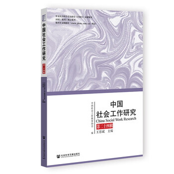 中国社会工作研究第二十四辑 (王思斌著)