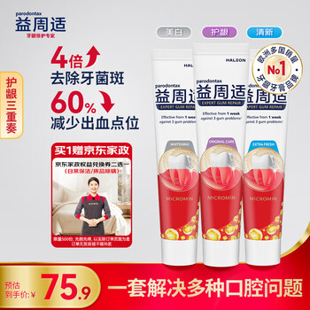 益周适护龈牙膏套装110g*3 亮白牙齿 清新口气 强健牙釉质