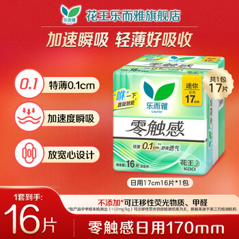 花王零触感女生姨妈巾日用夜用护垫卫生巾 零触感迷你巾17cm-16片
