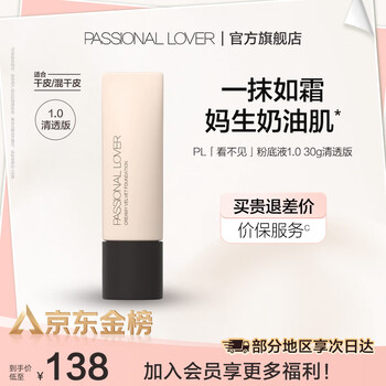 恋火（Passional Lover）PL粉底液看不见1.0 干皮持久不脱妆不卡粉粉底生日礼物送女生 看不见粉底液1.0清透版30g 01象牙白【效期至2028年10月】