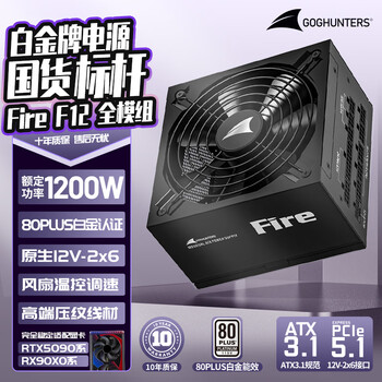 长城（Great Wall） Fire白金全模组电源 台式机主机电源/自动启停 F12白金全模ATX3.1（额定1200W）