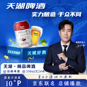 天湖啤酒精品10度330ml*24听经典拉格京东自营整箱装  店铺爆款