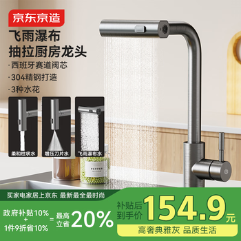 京东京造水龙头厨房 洗菜盆冷热抽拉式三功能304不锈钢飞雨瀑布水槽龙头
