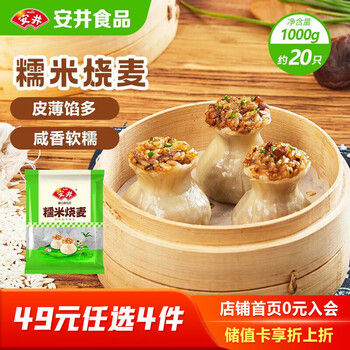 安井 糯米大烧卖 1kg 2斤装约20个烧麦 家庭装面点 速冻早餐半成品