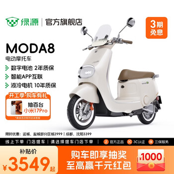绿源【门店自提】电动摩托车MODA8 长续航智能电动车 高颜值家庭出行成人男女通勤代步电摩 到门店选颜色
