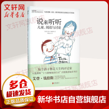说来听听 儿童、阅读与讨论