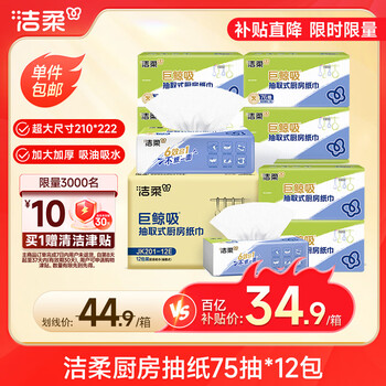 洁柔厨房抽纸75抽*12包开学清洁加厚吸水吸油去油污一次性懒人抹布