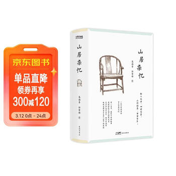  山居杂忆 口碑经典再现 江南百年家族大家闺秀回忆录 随书附赠作者珍贵签章藏书票