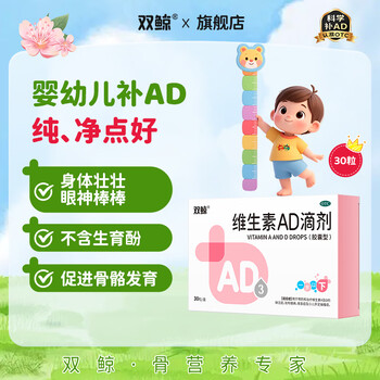 [双鲸]维生素AD滴剂 1500IU:500IU*30粒 1盒装 儿童婴幼儿ad滴剂0-1岁0-6个月 ad防治佝偻病夜盲症 不含生育酚