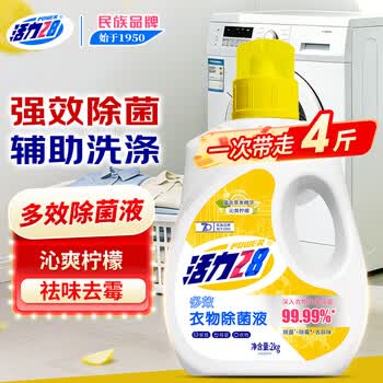 活力28衣物除菌液消毒液4斤瓶装 沁爽柠檬香除螨除异味亲肤官方正品