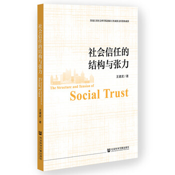 社会信任的结构与张力（王建武著）