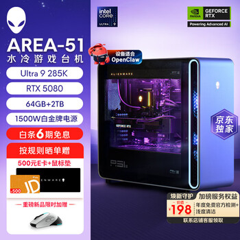 外星人【旗舰水冷】Area-51高端游戏台式电脑Ultra9至高RTX5080显卡 32G+1T
