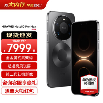 HUAWEI Mate 80 Pro Max 全金属玄武架构 超透亮灵珑屏鸿蒙手机华为mate80promax官方正品 极夜黑 16GB+512GB 官方标配