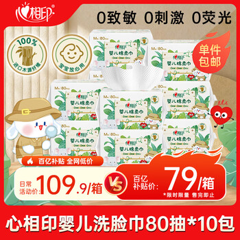 心相印洗脸巾80抽*10包 婴儿柔巾 干湿两用 母婴适用 加厚一次性抽取式