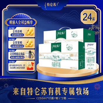 特仑苏【社群专享】有机纯牛奶250mL*12盒*2提【电商定制】1-2月产