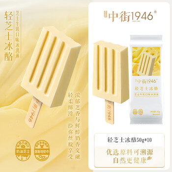 中街1946轻芝士冰酪轻享装50g*10 棒支雪糕冰淇淋 芝士口味