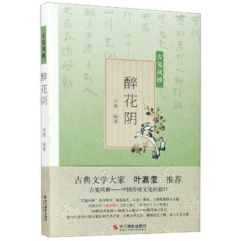 醉花阴 古笺风雅 编者 刘璁 责编 赵文博 摘要书评试读 京东图书