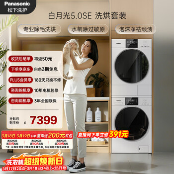 松下（Panasonic）白月光5.0SE洗烘套装 10KG滚筒洗衣机全自动+10KG热泵烘干机 水氧除过敏原  F2A1+F2AR1