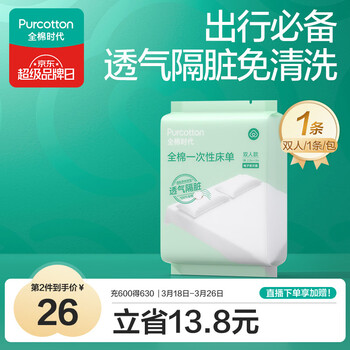 全棉时代一次性床单纯棉加厚出差酒店隔脏旅行用品便携双人款1包220*200cm