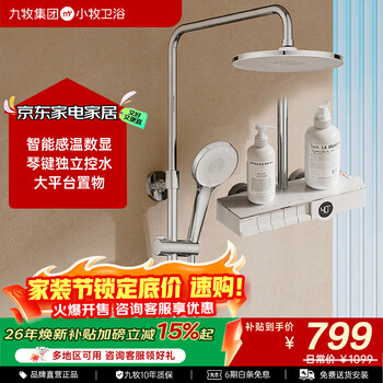 九牧（JOMOO）小牧卫浴淋浴花洒套装一体式自洁除垢增压家用带顶喷淋浴器全套 人气款6900镀铬-琴键数显 大置物台