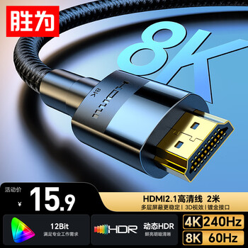 胜为（shengwei）HDMI线2.1版 2米 8K60Hz 4K240Hz 笔记本电脑机顶盒显示器投影仪视频连接线 AHH4020G 兼容HDMI2.0