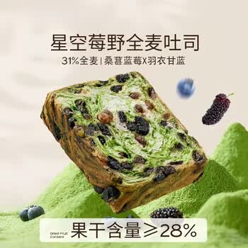 妙山姆【500g/1箱】星空莓野全麦厚切生吐司营养早餐代餐好吃健康面包 星空莓野吐司500g*1箱 【0防腐剂真全麦口口有料】